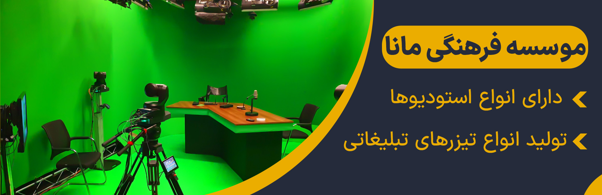 استودیو کروماکی مانا